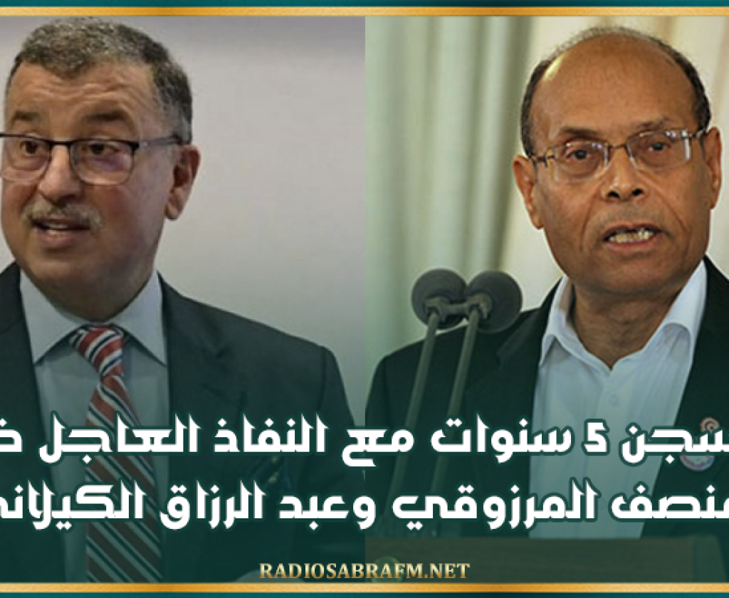 السجن 5 سنوات مع النفاذ العاجل ضد المنصف المرزوقي وعبد الرزاق الكيلاني