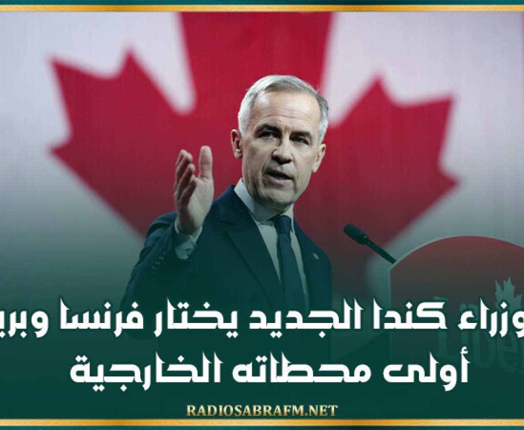 رئيس وزراء كندا الجديد يختار فرنسا وبريطانيا أولى محطاته الخارجية