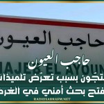 حاجب العيون: أولياء يحتجّون بسبب تعرّض تلميذات للتحرّش وفتح بحث أمني في الغرض