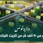 ولاية تونس: توزيع أكثر من 71 ألف لتر من الزيت النباتي المدعم