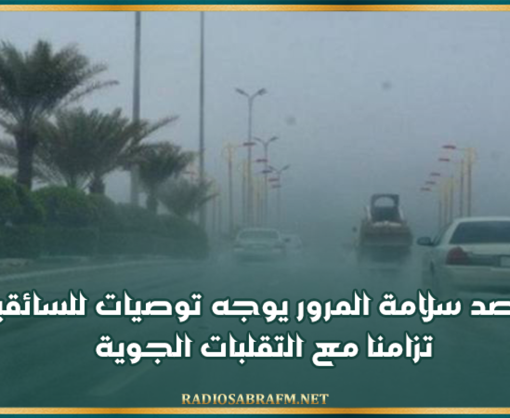 مرصد سلامة المرور يوجه توصيات للسائقين تزامنا مع التقلبات الجوية