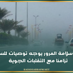 مرصد سلامة المرور يوجه توصيات للسائقين تزامنا مع التقلبات الجوية