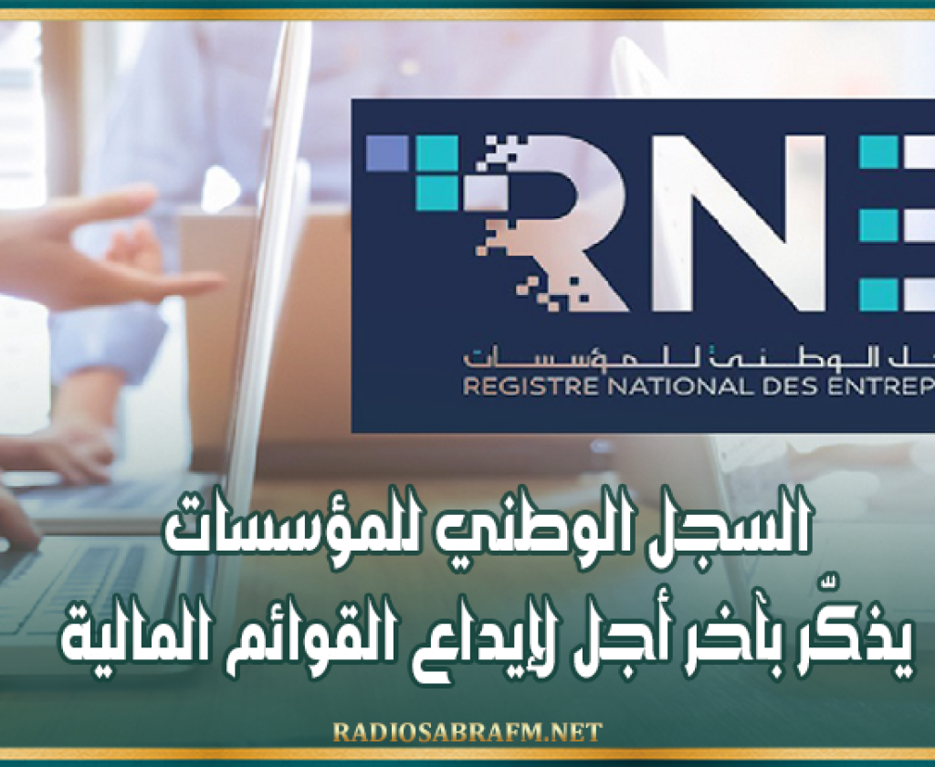 تفاديًا للعقوبات.. السجل الوطني للمؤسسات يحدد آخر أجل لإيداع القوائم المالية