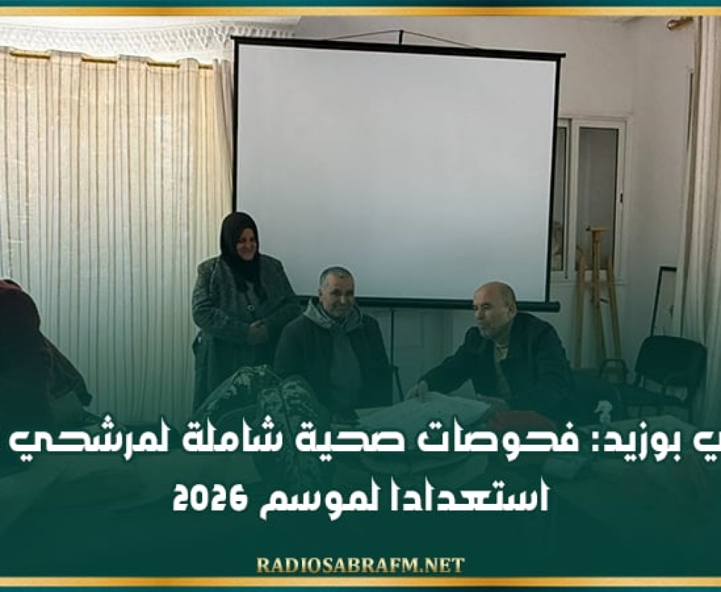 سيدي بوزيد: فحوصات صحية شاملة لمرشحي الحج استعدادا لموسم 2026