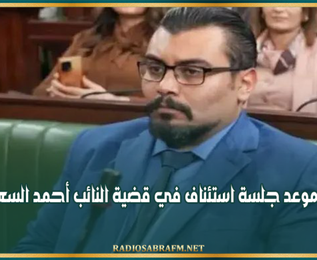 تحديد موعد جلسة استئناف في قضية النائب أحمد السعيداني