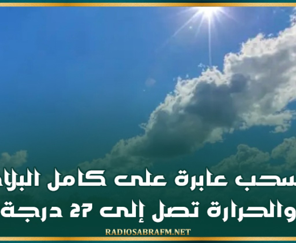 سحب عابرة على كامل البلاد والحرارة تصل إلى 27 درجة