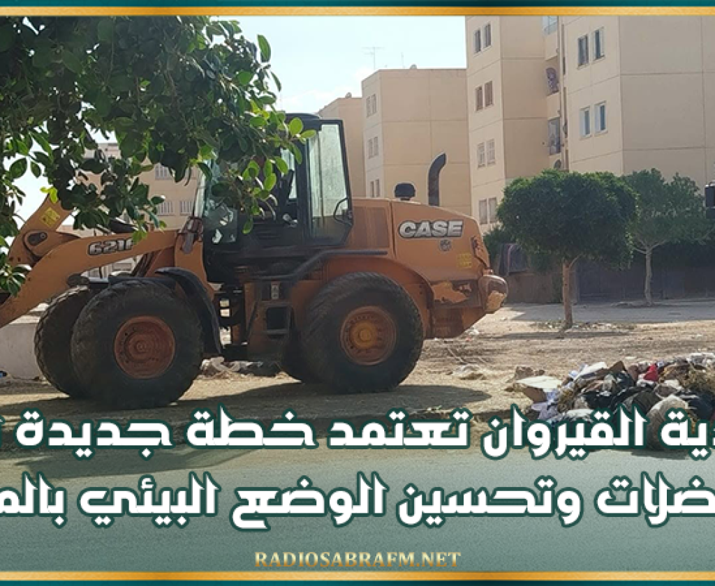 بلدية القيروان تعتمد خطة جديدة لرفع الفضلات وتحسين الوضع البيئي بالمدينة
