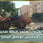 بلدية القيروان تعتمد خطة جديدة لرفع الفضلات وتحسين الوضع البيئي بالمدينة