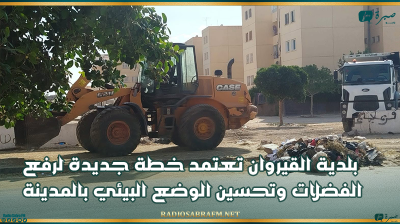 بلدية القيروان تعتمد خطة جديدة لرفع الفضلات وتحسين الوضع البيئي بالمدينة