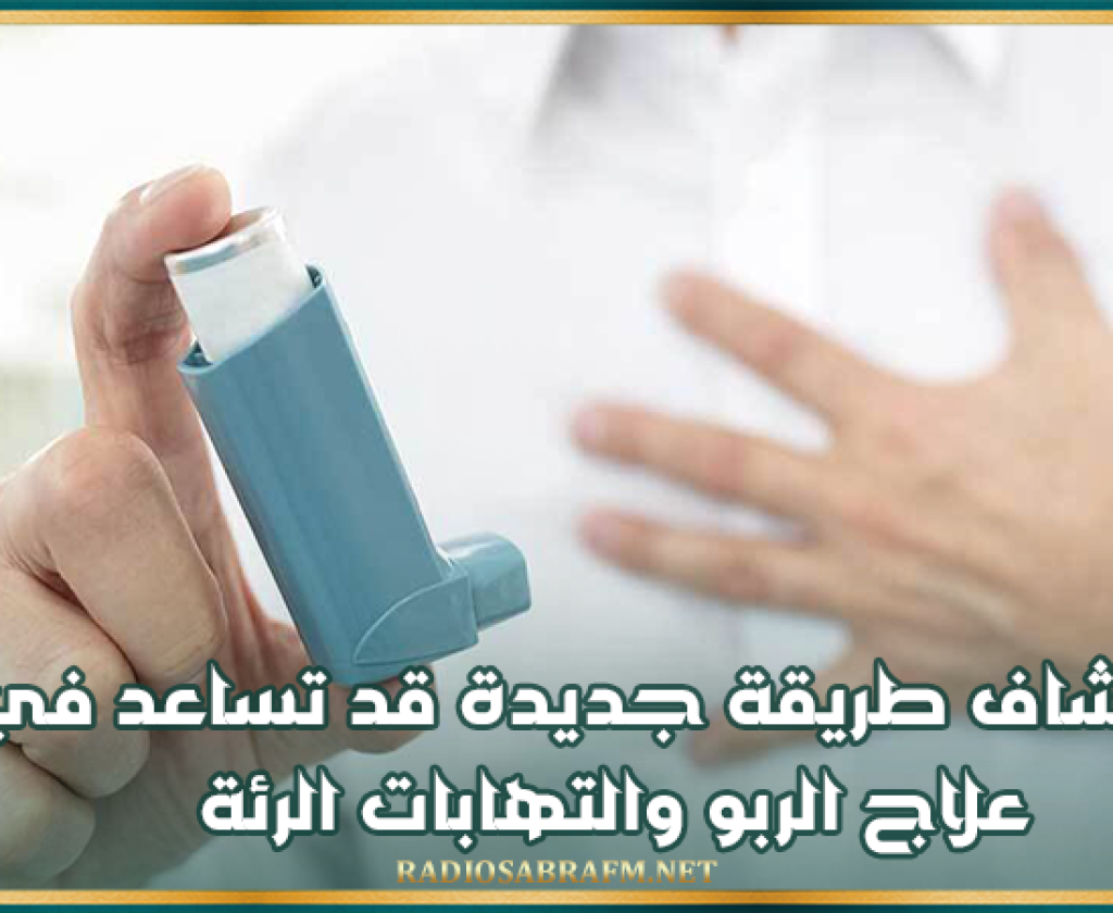 اكتشاف طريقة جديدة قد تساعد في علاج الربو والتهابات الرئة
