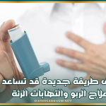 اكتشاف طريقة جديدة قد تساعد في علاج الربو والتهابات الرئة