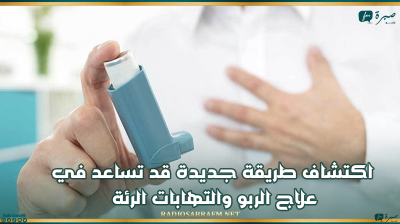 اكتشاف طريقة جديدة قد تساعد في علاج الربو والتهابات الرئة