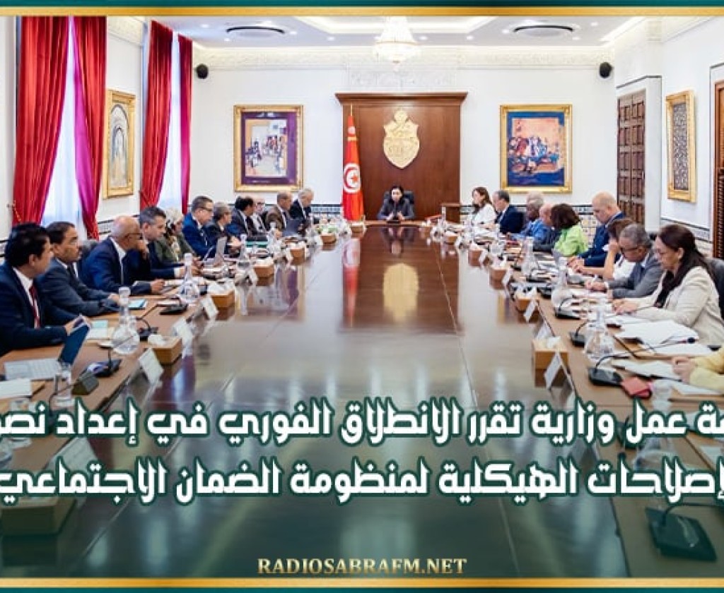 جلسة عمل وزارية تُقرر الانطلاق الفوري في إعداد نصوص الإصلاحات الهيكلية لمنظومة الضمان الاجتماعي