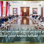 جلسة عمل وزارية تُقرر الانطلاق الفوري في إعداد نصوص الإصلاحات الهيكلية لمنظومة الضمان الاجتماعي