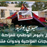 سيدي بوزيد: الاحتفال باليوم الوطني للفلاحة بمعرض للمنتجات الفلاحية وندوات متنوّعة