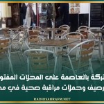 حملات مشتركة بالعاصمة على المحلات المفتوحة للعموم لاستغلالها للرصيف وحملات مراقبة صحية في مختلف الأسواق