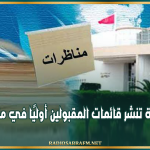 وزارة الصناعة تنشر قائمات المقبولين أوليًا في مناظرات 2025