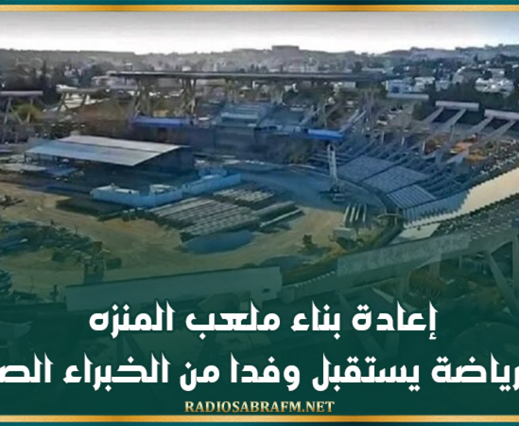 إعادة بناء ملعب المنزه.. وزير الرياضة يستقبل وفدا من الخبراء الصينيين