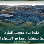 إعادة بناء ملعب المنزه.. وزير الرياضة يستقبل وفدا من الخبراء الصينيين
