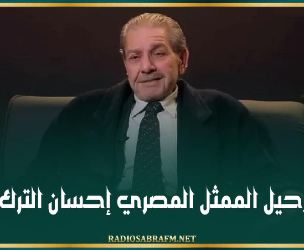 رحيل الممثل المصري إحسان الترك