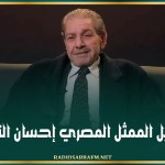 رحيل الممثل المصري إحسان الترك