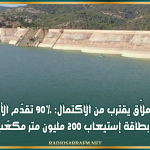سد ملاّق يقترب من الاكتمال: 90% تقدّم الأشغال بطاقة إستيعاب 200 مليون متر مكعّب