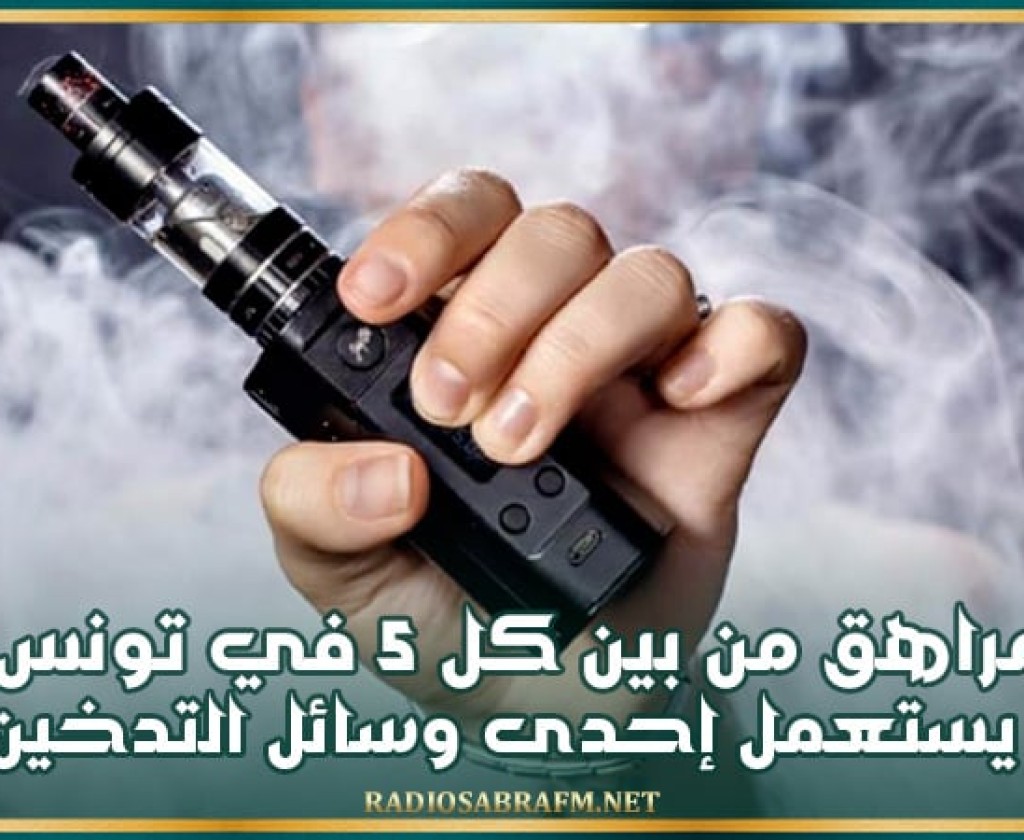 مراهق من بين كل 5 في تونس يستعمل إحدى وسائل التدخين