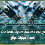 تونس تطمح إلى مضاعفة صادرات الصناعات الإلكترونية إلى 7 مليارات دينار