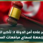 التآمر على أمن الدولة 2: تأخير النظر إلى الجمعة لسماع مرافعات المحامين