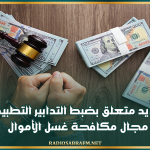 هيئة السوق المالية: ترتيب جديد متعلق بضبط التدابير التطبيقية في مجال مكافحة غسل الأموال