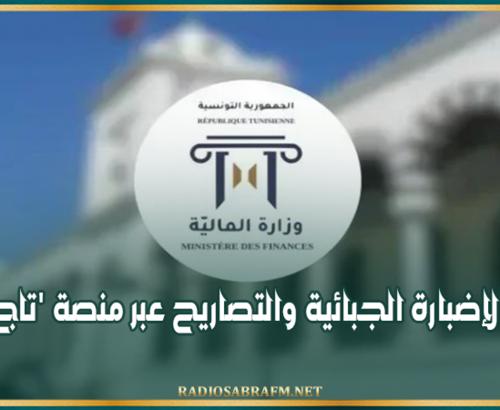 وزارة المالية: إيداع الإضبارة الجبائية والتصاريح عبر منصة 'تاج' فقط