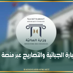 وزارة المالية: إيداع الإضبارة الجبائية والتصاريح عبر منصة 'تاج' فقط