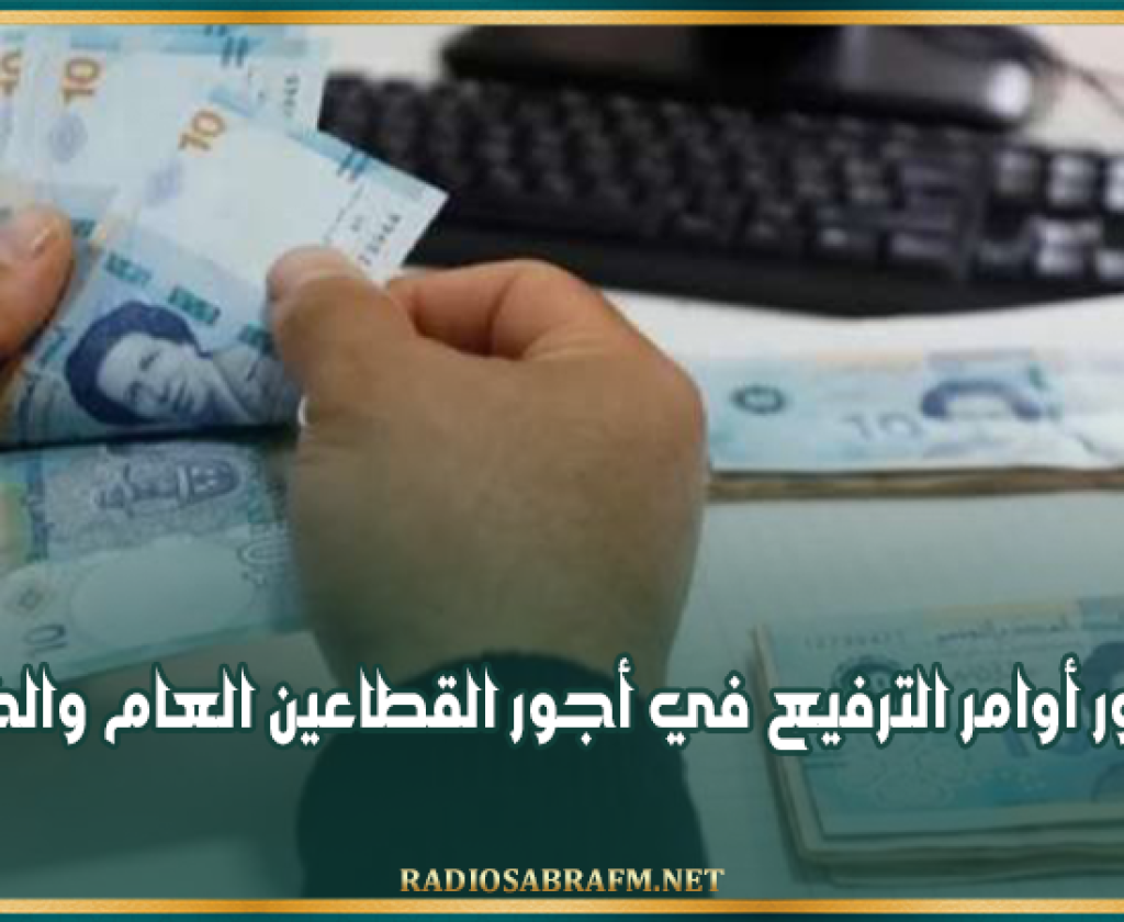 الرائد الرسمي: صدور أوامر الترفيع في أجور القطاعين العام والخاص