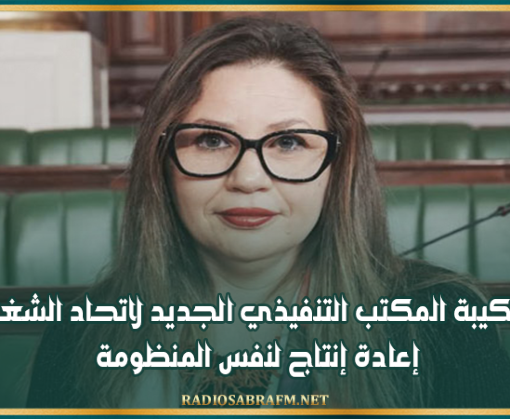 فاطمة المسدي: تركيبة المكتب التنفيذي الجديد لاتحاد الشغل إعادة إنتاج لنفس المنظومة