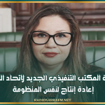 فاطمة المسدي: تركيبة المكتب التنفيذي الجديد لاتحاد الشغل إعادة إنتاج لنفس المنظومة
