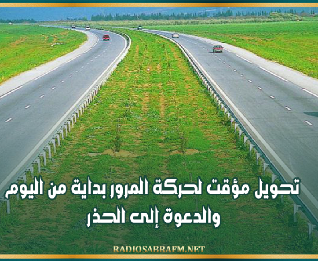 الطريق السيارة تونس - بنزرت: تحويل مؤقت لحركة المرور بداية من اليوم والدعوة إلى الحذر