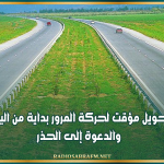 الطريق السيارة تونس - بنزرت: تحويل مؤقت لحركة المرور بداية من اليوم والدعوة إلى الحذر