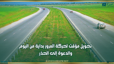 الطريق السيارة تونس - بنزرت: تحويل مؤقت لحركة المرور بداية من اليوم والدعوة إلى الحذر