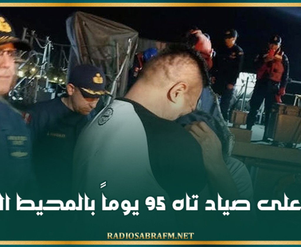 العثور على صياد تاه 95 يوماً بالمحيط الهادي