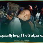 العثور على صياد تاه 95 يوماً بالمحيط الهادي