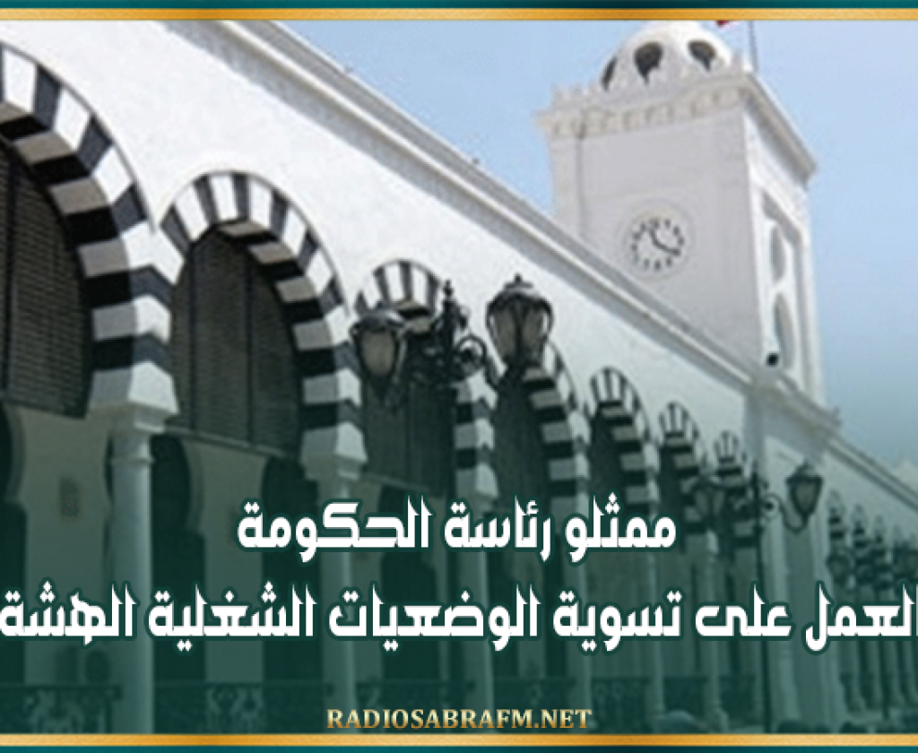 ممثلو رئاسة الحكومة: العمل على تسوية الوضعيات الشغلية الهشة