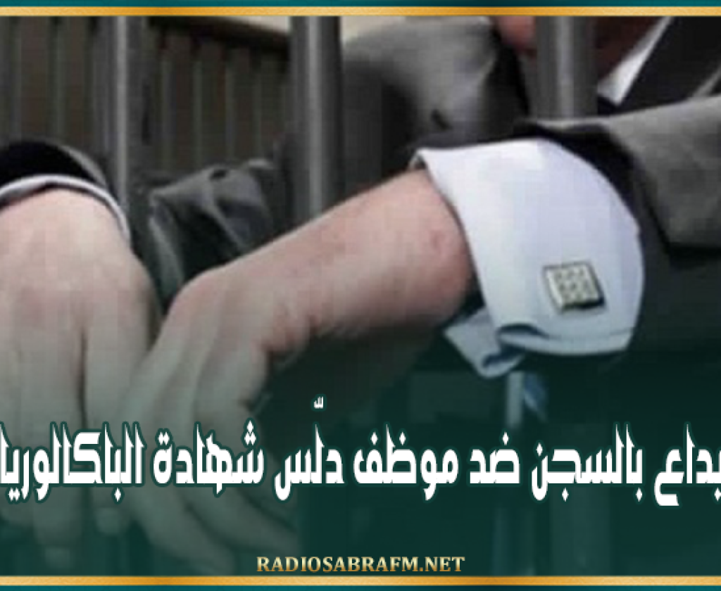 القصرين: بطاقة إيداع بالسجن ضد موظف دلّس شهادة الباكالوريا لإنتدابه