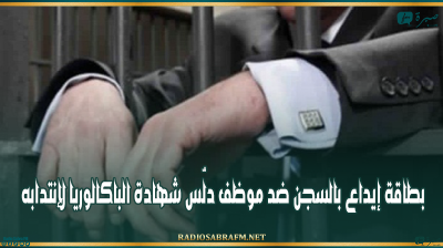 القصرين: بطاقة إيداع بالسجن ضد موظف دلّس شهادة الباكالوريا لإنتدابه