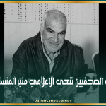 نقابة الصحفيين تنعى الإعلامي منير المنستيري