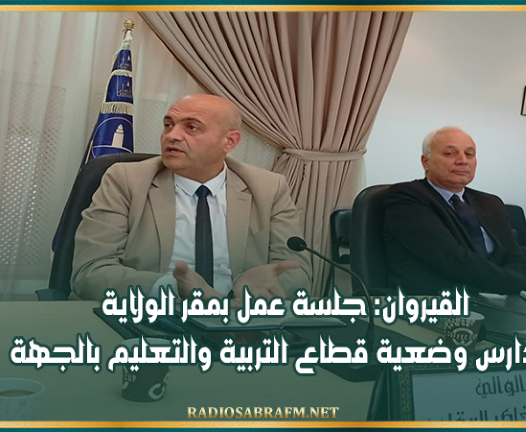 القيروان: جلسة عمل بمقر الولاية لتدارس وضعية قطاع التربية والتعليم بالجهة