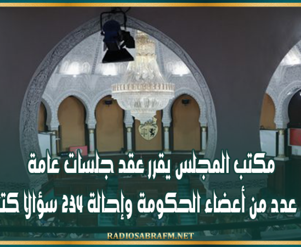 مكتب المجلس يقرر عقد جلسات عامة مع عدد من أعضاء الحكومة وإحالة 234 سؤالا كتابيا