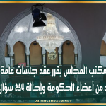 مكتب المجلس يقرر عقد جلسات عامة مع عدد من أعضاء الحكومة وإحالة 234 سؤالا كتابيا