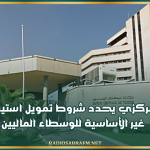 البنك المركزي يحدد شروط تمويل استيراد المواد غير الأساسية للوسطاء الماليين