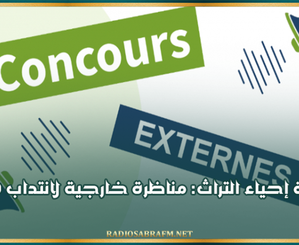 وكالة إحياء التراث: مناظرة خارجية لانتداب 120 عونا