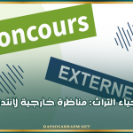 وكالة إحياء التراث: مناظرة خارجية لانتداب 120 عونا
